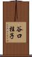 谷口桂子 Scroll