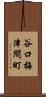 谷口梅津間町 Scroll