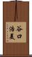谷口浩美 Scroll
