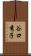 谷口秀子 Scroll
