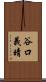 谷口義晴 Scroll