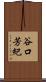 谷口芳紀 Scroll