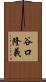 谷口隆義 Scroll