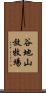谷地山放牧場 Scroll