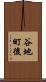 谷地町後 Scroll