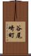 谷尾崎町 Scroll
