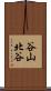 谷山北谷 Scroll