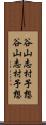 谷山志村予想 Scroll