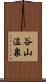 谷山温泉 Scroll