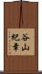 谷山紀章 Scroll