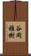 谷岡雅樹 Scroll