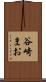 谷崎まお Scroll