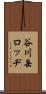谷川岳ロッヂ Scroll