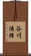 谷川浩保 Scroll