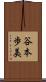 谷本歩美 Scroll