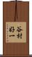 谷村好一 Scroll