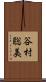 谷村聡美 Scroll