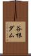 谷根ダム Scroll