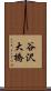 谷沢大橋 Scroll
