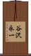 谷沢永一 Scroll
