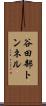 谷田部トンネル Scroll