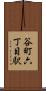 谷町六丁目駅 Scroll