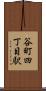 谷町四丁目駅 Scroll