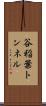 谷稲葉トンネル Scroll