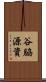 谷脇源資 Scroll