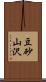 豆砂山沢 Scroll