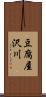 豆腐屋沢川 Scroll