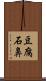 豆腐石鼻 Scroll