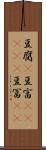 豆腐(P) Scroll