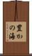 豊かの海 Scroll