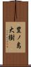 豊ノ島大樹 Scroll