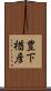 豊下楢彦 Scroll