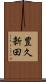 豊久新田 Scroll
