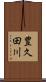 豊久田川 Scroll