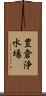 豊倉浄水場 Scroll