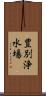 豊別浄水場 Scroll