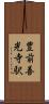 豊前善光寺駅 Scroll