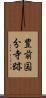 豊前国分寺跡 Scroll