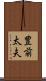 豊前太夫 Scroll