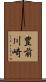 豊前川崎 Scroll