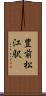 豊前松江駅 Scroll