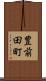 豊前田町 Scroll