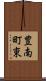 豊南町東 Scroll