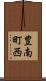 豊南町西 Scroll