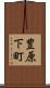 豊原下町 Scroll