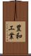 豊和工業 Scroll